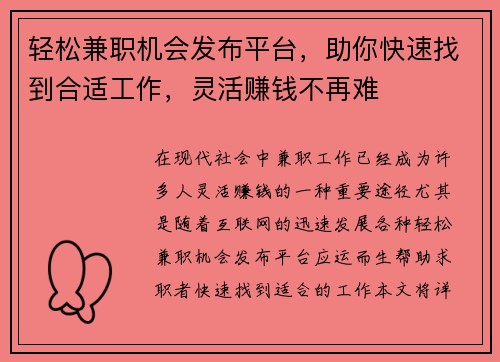 轻松兼职机会发布平台，助你快速找到合适工作，灵活赚钱不再难