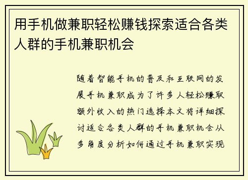 用手机做兼职轻松赚钱探索适合各类人群的手机兼职机会