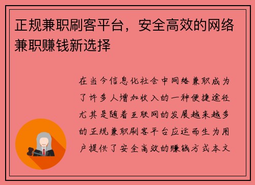 正规兼职刷客平台，安全高效的网络兼职赚钱新选择