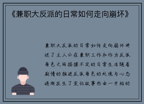 《兼职大反派的日常如何走向崩坏》