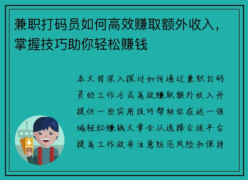 兼职打码员如何高效赚取额外收入，掌握技巧助你轻松赚钱