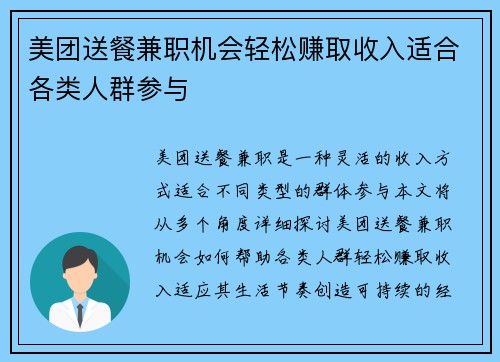美团送餐兼职机会轻松赚取收入适合各类人群参与
