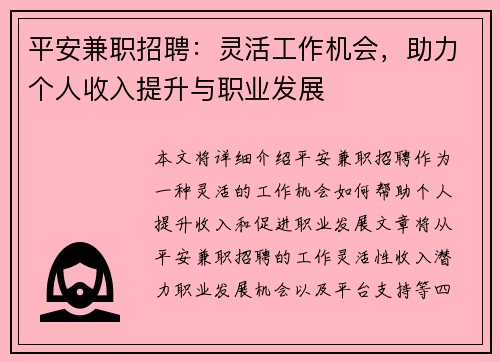 平安兼职招聘：灵活工作机会，助力个人收入提升与职业发展