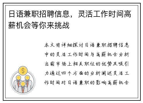日语兼职招聘信息，灵活工作时间高薪机会等你来挑战