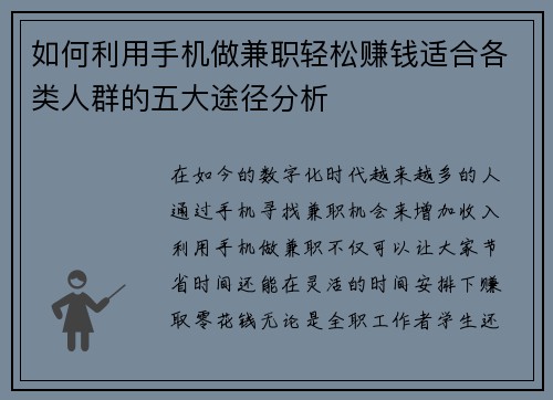 如何利用手机做兼职轻松赚钱适合各类人群的五大途径分析