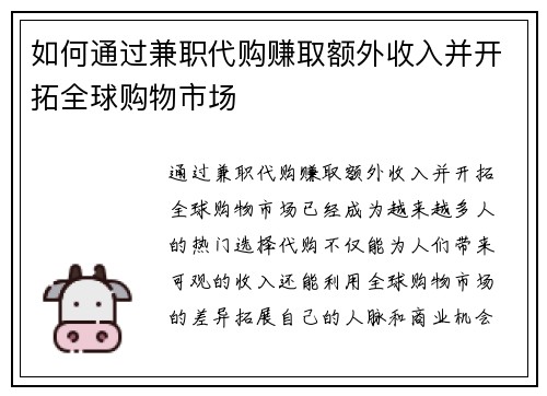 如何通过兼职代购赚取额外收入并开拓全球购物市场