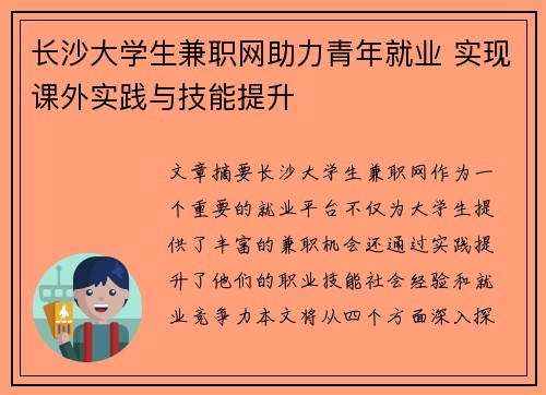 长沙大学生兼职网助力青年就业 实现课外实践与技能提升