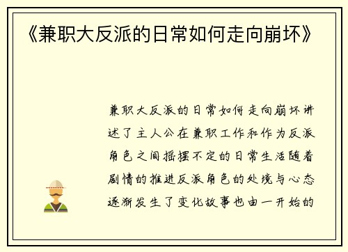 《兼职大反派的日常如何走向崩坏》