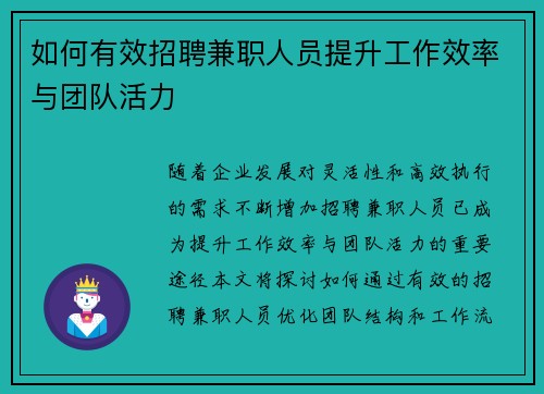 如何有效招聘兼职人员提升工作效率与团队活力
