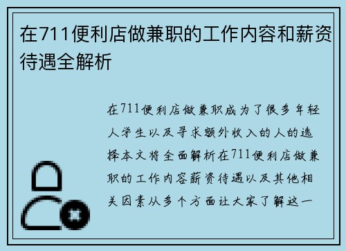 在711便利店做兼职的工作内容和薪资待遇全解析