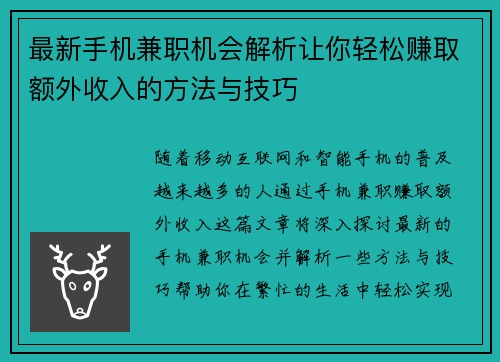 最新手机兼职机会解析让你轻松赚取额外收入的方法与技巧
