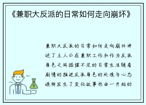 《兼职大反派的日常如何走向崩坏》