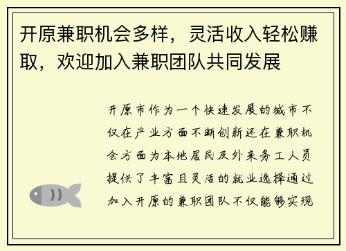 开原兼职机会多样，灵活收入轻松赚取，欢迎加入兼职团队共同发展