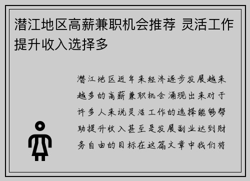 潜江地区高薪兼职机会推荐 灵活工作提升收入选择多