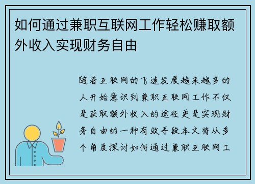 如何通过兼职互联网工作轻松赚取额外收入实现财务自由