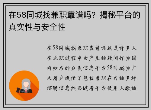 在58同城找兼职靠谱吗？揭秘平台的真实性与安全性