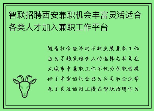 智联招聘西安兼职机会丰富灵活适合各类人才加入兼职工作平台