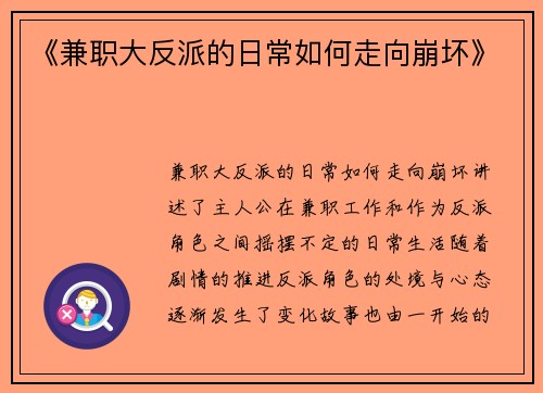 《兼职大反派的日常如何走向崩坏》