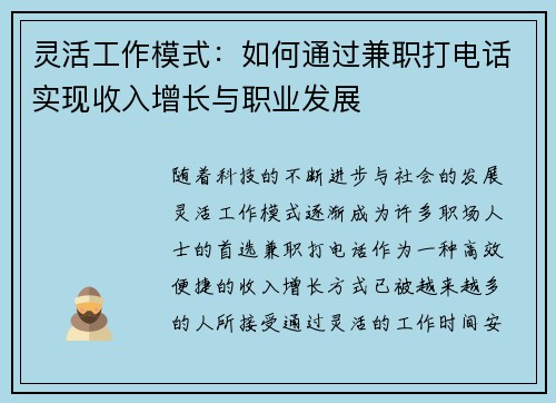 灵活工作模式：如何通过兼职打电话实现收入增长与职业发展