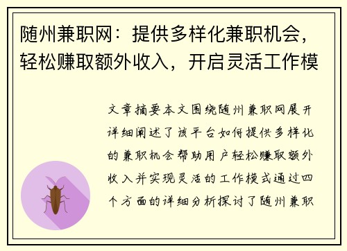 随州兼职网：提供多样化兼职机会，轻松赚取额外收入，开启灵活工作模式
