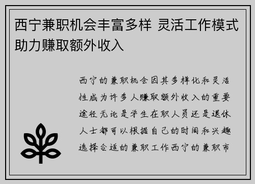 西宁兼职机会丰富多样 灵活工作模式助力赚取额外收入