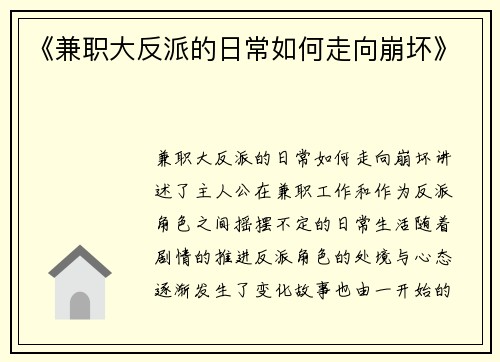《兼职大反派的日常如何走向崩坏》