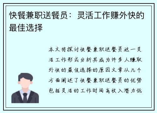 快餐兼职送餐员：灵活工作赚外快的最佳选择