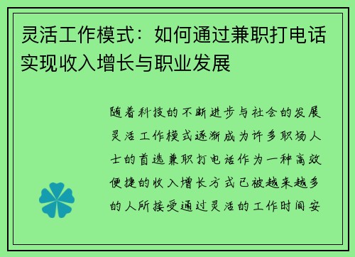 灵活工作模式：如何通过兼职打电话实现收入增长与职业发展