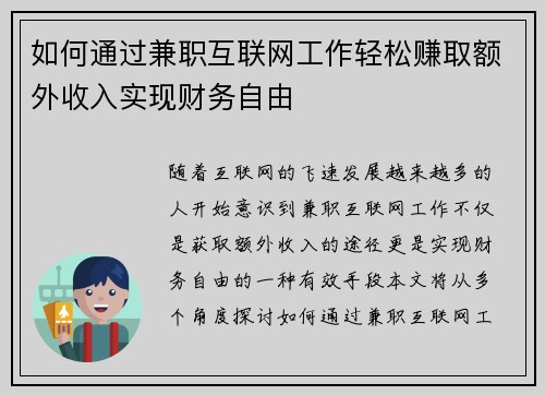 如何通过兼职互联网工作轻松赚取额外收入实现财务自由