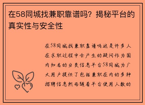 在58同城找兼职靠谱吗？揭秘平台的真实性与安全性
