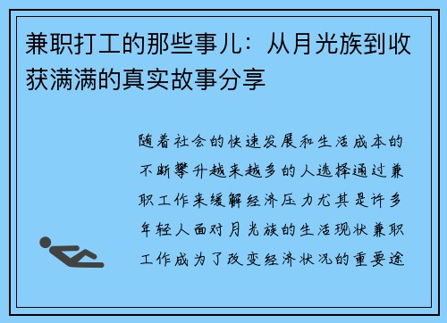 兼职打工的那些事儿：从月光族到收获满满的真实故事分享