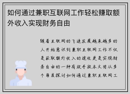 如何通过兼职互联网工作轻松赚取额外收入实现财务自由