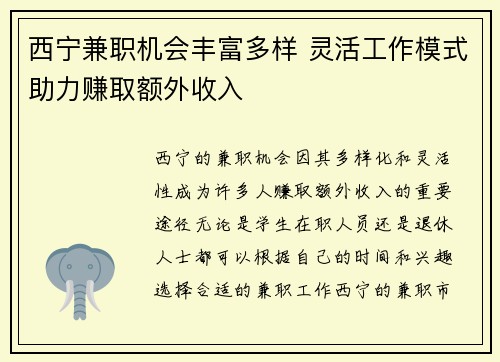 西宁兼职机会丰富多样 灵活工作模式助力赚取额外收入
