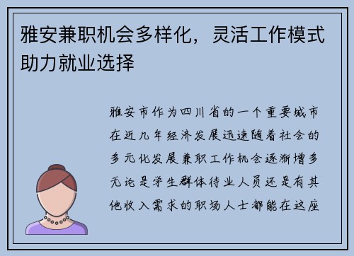 雅安兼职机会多样化，灵活工作模式助力就业选择