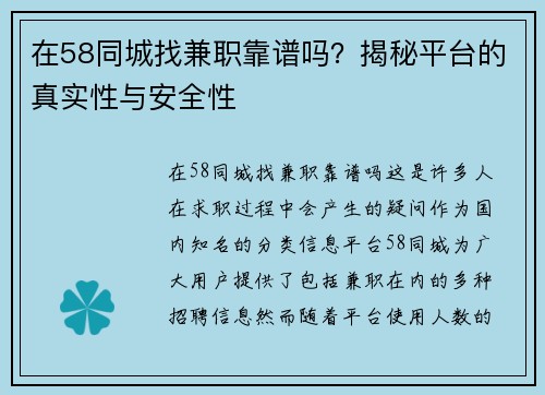 在58同城找兼职靠谱吗？揭秘平台的真实性与安全性