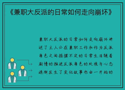 《兼职大反派的日常如何走向崩坏》