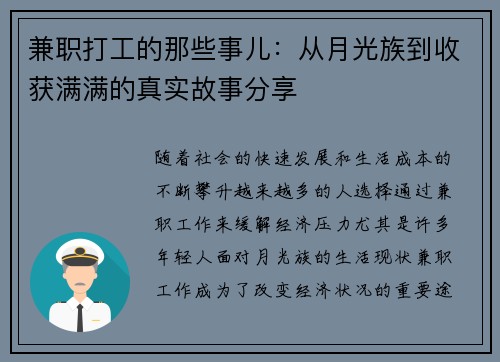 兼职打工的那些事儿：从月光族到收获满满的真实故事分享