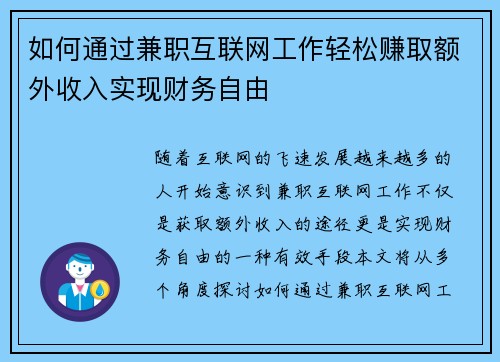 如何通过兼职互联网工作轻松赚取额外收入实现财务自由