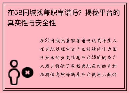 在58同城找兼职靠谱吗？揭秘平台的真实性与安全性