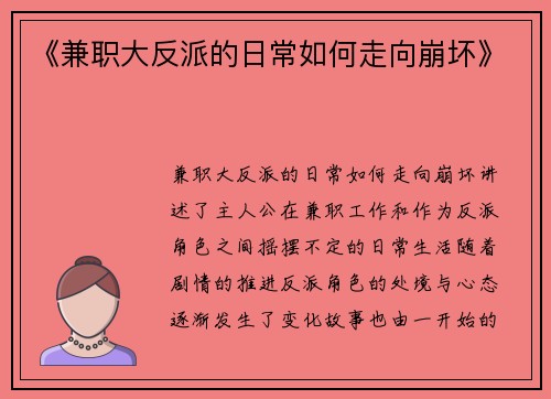 《兼职大反派的日常如何走向崩坏》