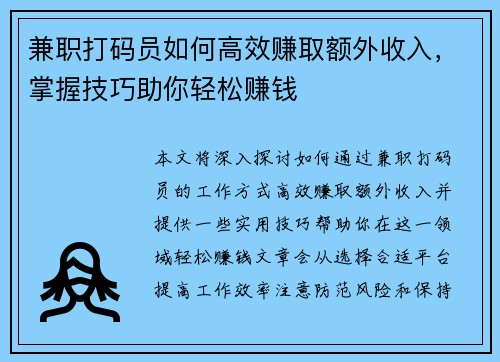 兼职打码员如何高效赚取额外收入，掌握技巧助你轻松赚钱