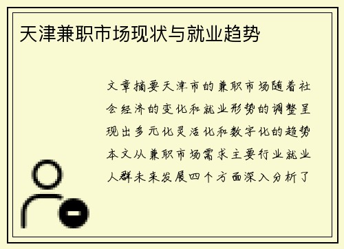 天津兼职市场现状与就业趋势