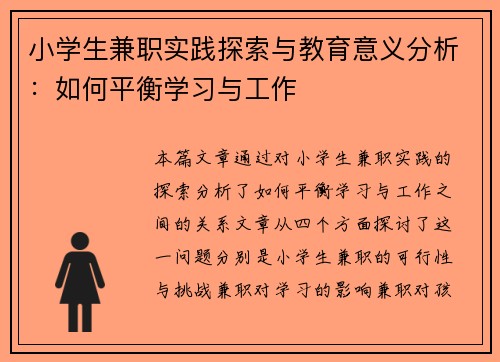 小学生兼职实践探索与教育意义分析：如何平衡学习与工作