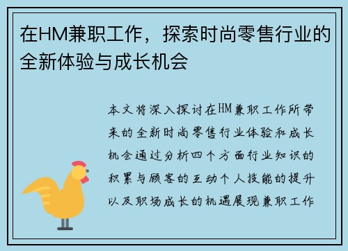 在HM兼职工作，探索时尚零售行业的全新体验与成长机会