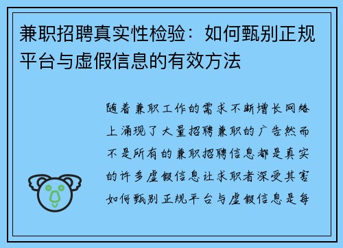 兼职招聘真实性检验：如何甄别正规平台与虚假信息的有效方法