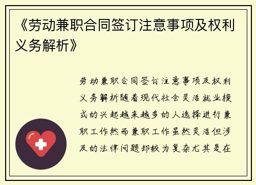 《劳动兼职合同签订注意事项及权利义务解析》