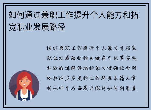 如何通过兼职工作提升个人能力和拓宽职业发展路径