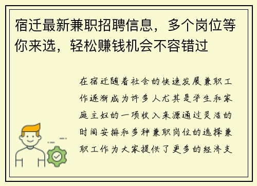 宿迁最新兼职招聘信息，多个岗位等你来选，轻松赚钱机会不容错过