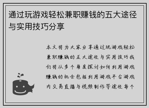 通过玩游戏轻松兼职赚钱的五大途径与实用技巧分享