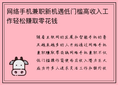 网络手机兼职新机遇低门槛高收入工作轻松赚取零花钱